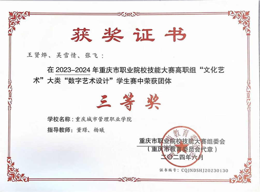 重庆市职业院校技能大赛数字艺术设计赛项三等奖