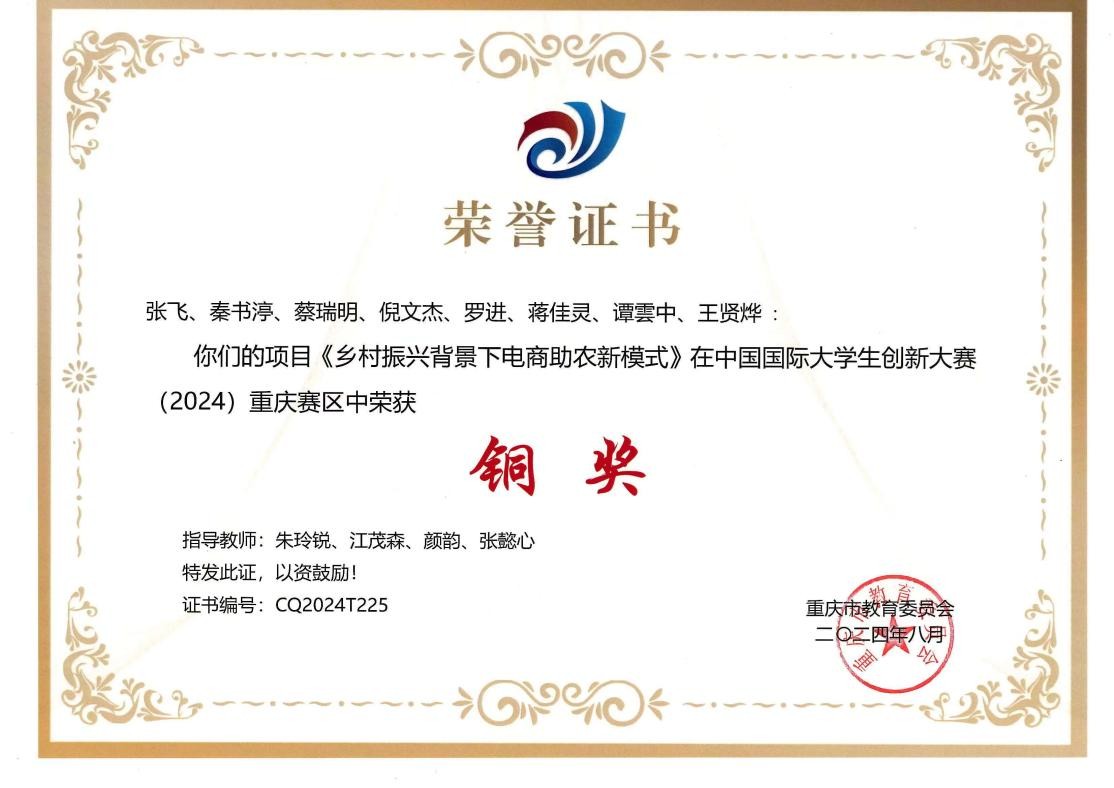 中国国际大学生创新大赛(2024)重庆赛区产业命题赛道铜奖