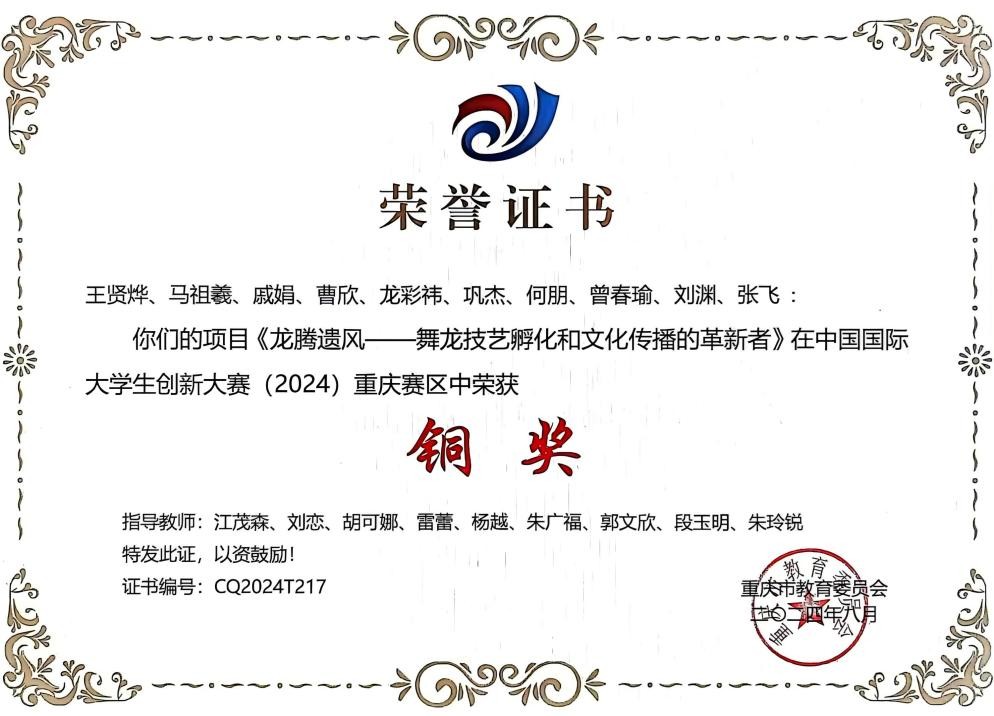 中国国际大学生创新大赛(2024)重庆赛区职教赛道铜奖