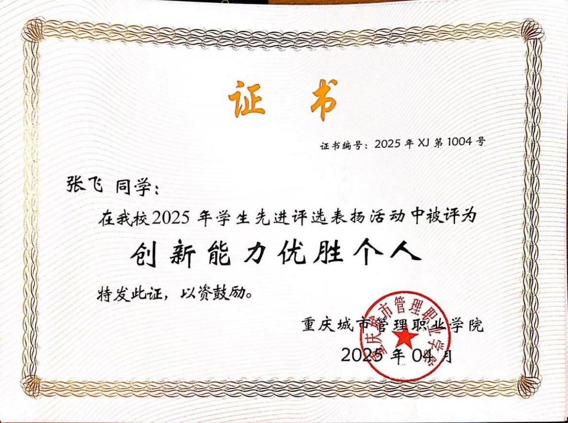 荣获校级创新能力优胜个人