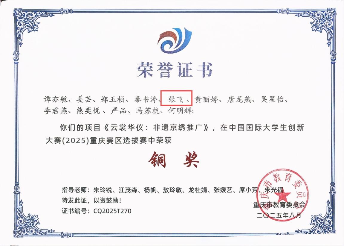 荣获中国国际大学生创新大赛(2025)重庆赛区铜奖