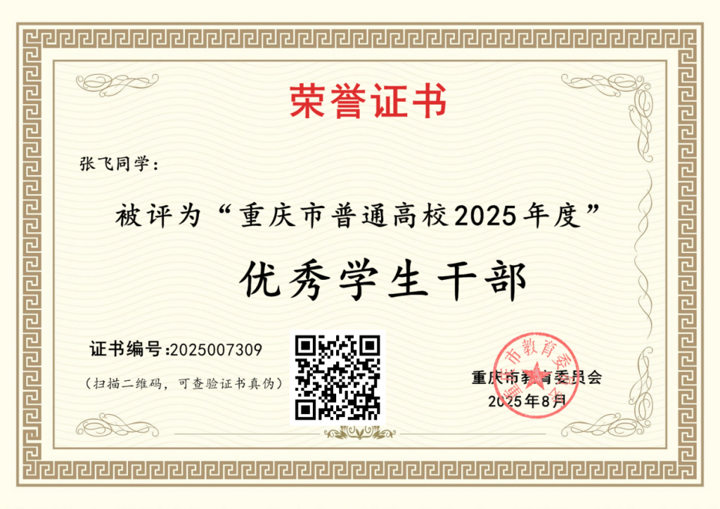 荣获重庆市普通高校2025年度优秀学生干部
